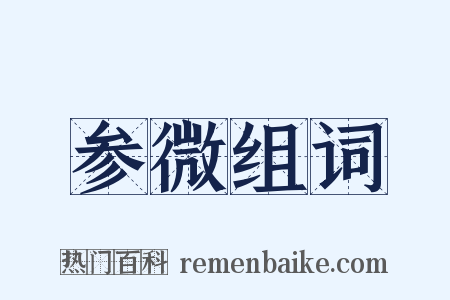 参微组词是什么意思的图片